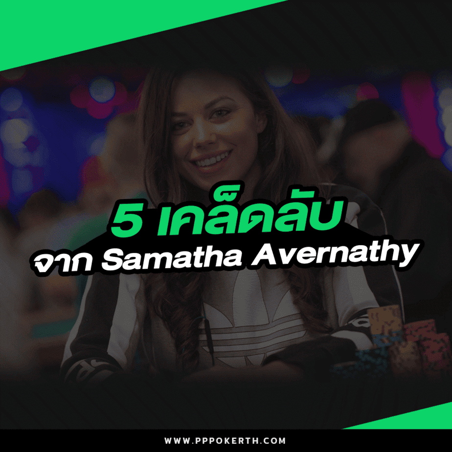 5 เคล็ดลับจาก Samatha Avernathy