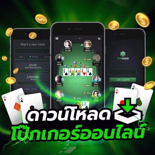 ดาวน์โหลด-poker-mobile-1