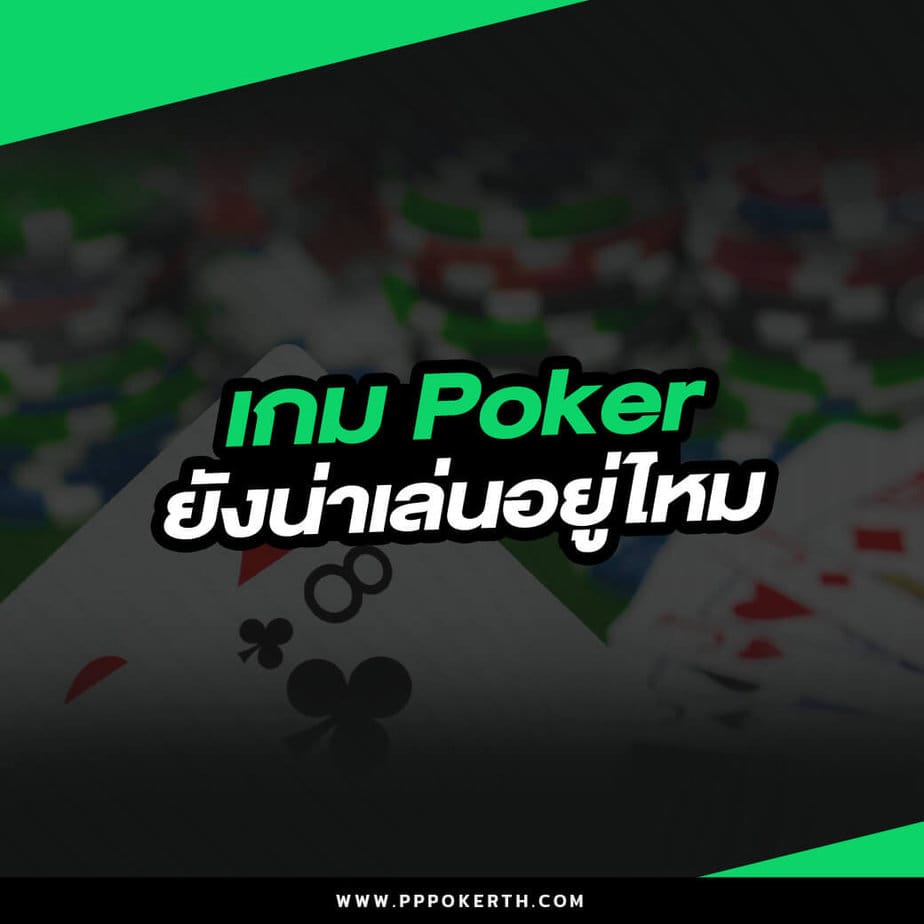เกม poker ยังน่าเล่นอยู่ไหม