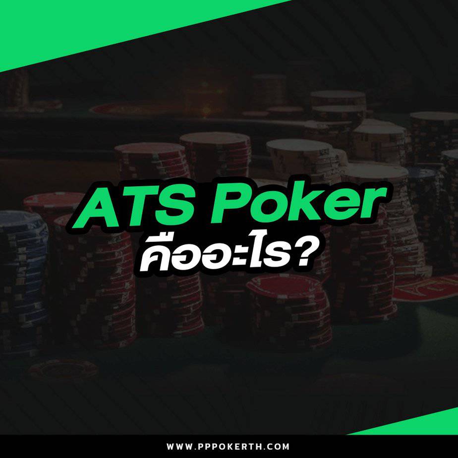 ATS Poker คือ
