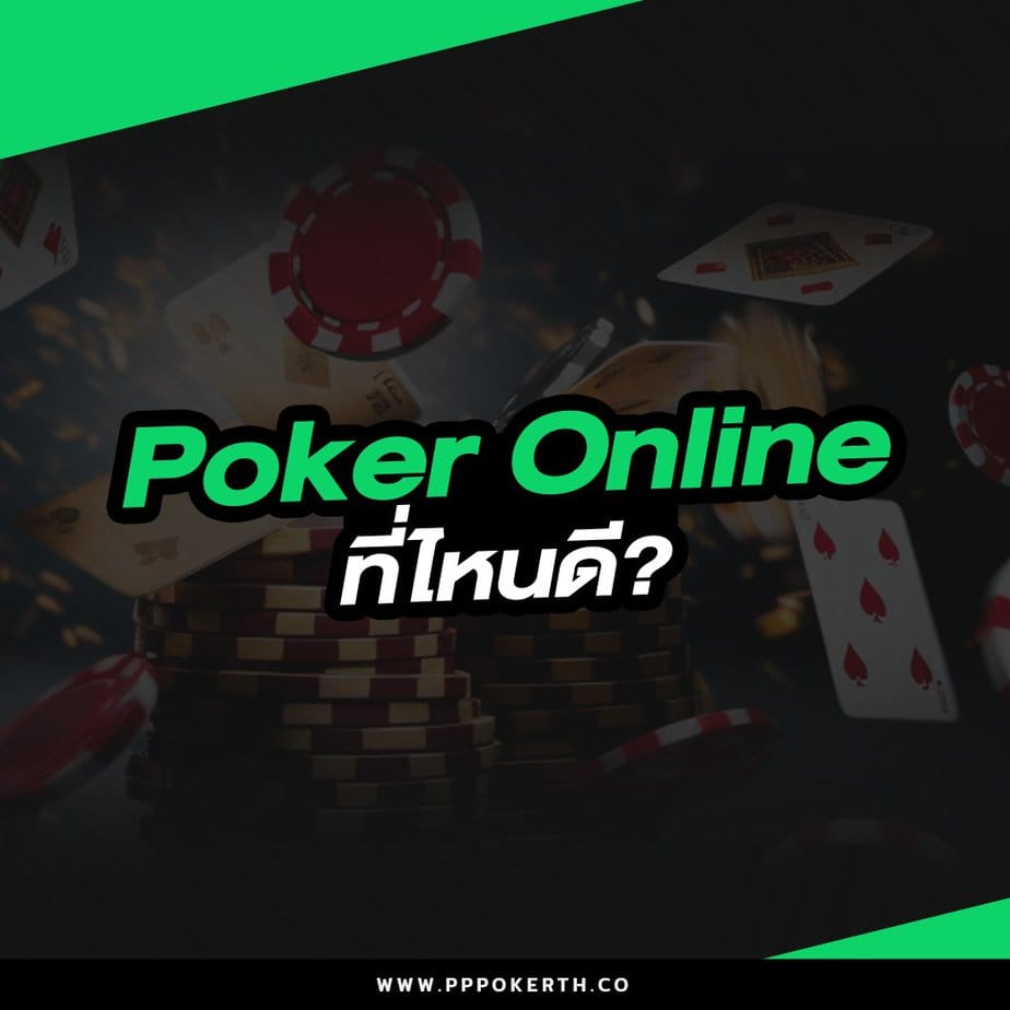 Poker Online ที่ไหนดี