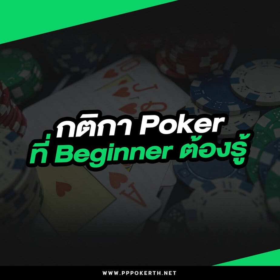 กติกา Poker ที่ Beginner ต้องรู้