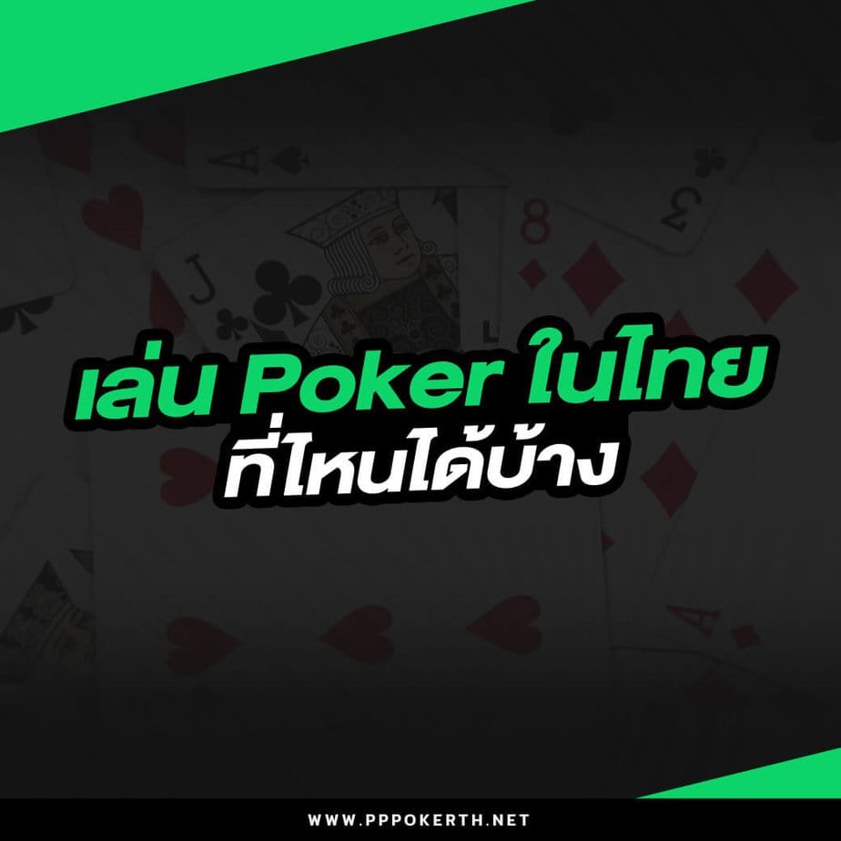 เล่น Poker ในไทยที่ไหนได้บ้าง